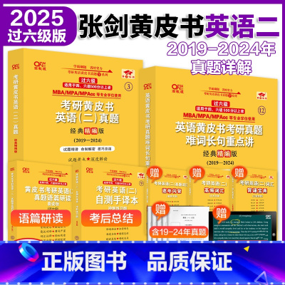 [过六级]英语二2019-2024年真题+解析 [正版]2025张剑黄皮书考研英语二历年真题及解析复习思路经典精编版20