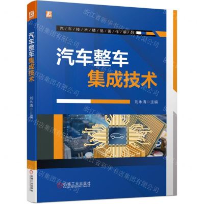 [N]汽车整车集成技术/汽车技术精品著作系列-9787111713609