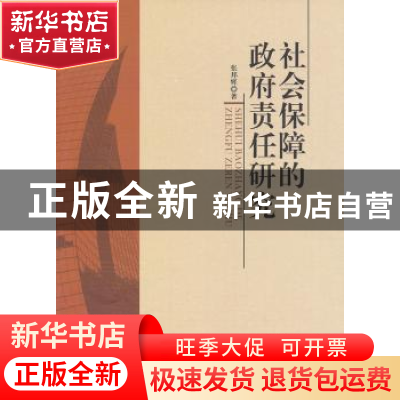 正版 社会保障的政府责任研究 张邦辉著 中国社会科学出版社 9787