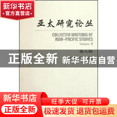 正版 亚太研究论丛 北京大学亚洲-太平洋研究院编 北京大学出版社