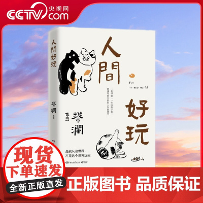 [央视网]人间好玩 八旬 蔡澜的人生智慧书 汪涵 大张伟赞赏的 师傅 薛兆丰在 奇葩说 感人 人生真的不错真的好玩啊 T