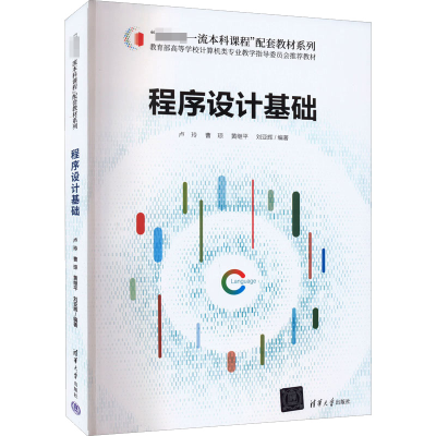 醉染图书程序设计基础9787302598190