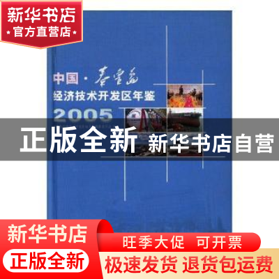 正版 中国秦皇岛经济技术开发区年鉴:2005 苗艺 方志出版社 97878