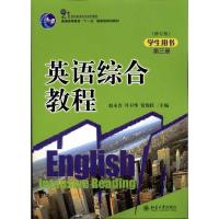 正版新书]英语综合教程(第3册)(学生用书)(修订版)赵永青9787301