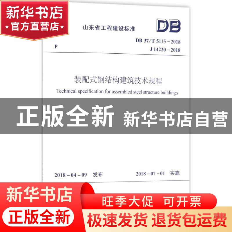 正版 山东省工程建设标准装配式钢结构建筑技术规程:DB 37/T 5115