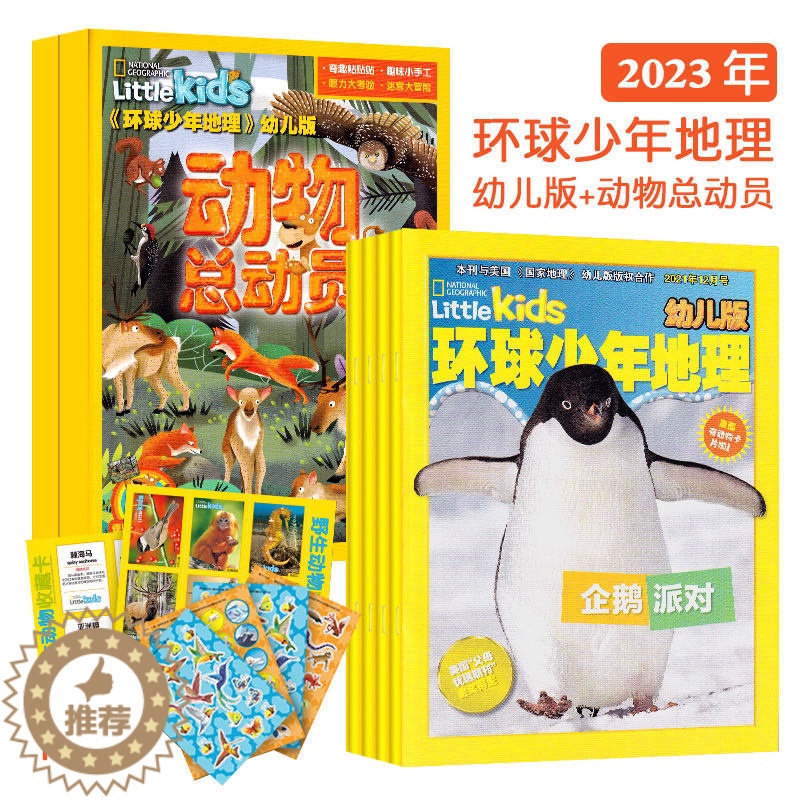 [醉染正版]环球少年地理幼儿版+动物总动员杂志2023年12期3-6岁儿童期刊自然探索世界关爱地球教育益智游戏动物故事孩