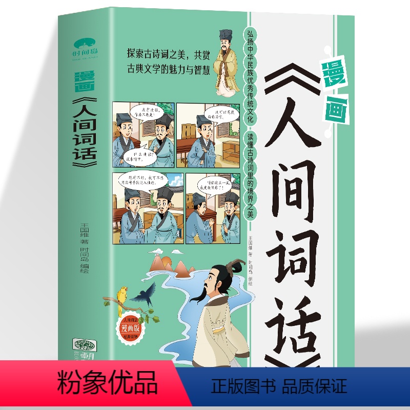 漫画人间词话 [正版]漫画人间词话王国维著 原文+注释中小学生课外阅读精读中国古诗词唐诗宋词全集诗经诗词书籍趣味学习语文