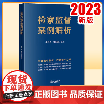 2023新书 检察监督案例解析 秦前红 黄明涛主编 法律出版社