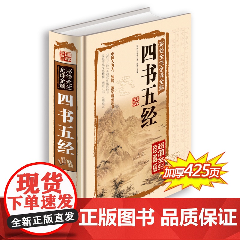 四书五经全套正版 儿童版国学经典书籍 全注全译版 白话文彩图版精装全解 大学中庸论语孟子易经尚书诗经礼记 文白对照