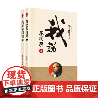 我说参同契 南怀瑾 著 哲学宗教