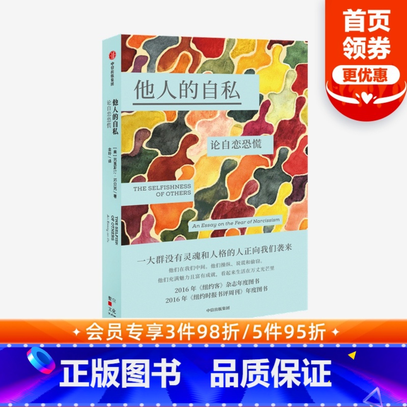 [正版]他人的自私 论自恋恐慌 克里斯汀邓贝克著 社会心理学 自恋症诊断 心理自助手册 人格障碍 出版社图书