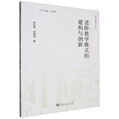 [N]进阶教学模式的建构与创新/教学新势力丛书-9787564955489