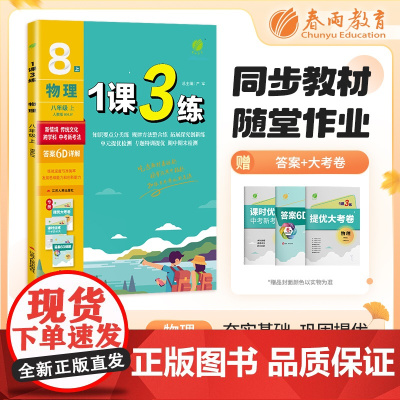 1课3练 八年级上册 初中物理 人教版 2024年秋季新版教材同步单元达标测试卷课堂作业专题复习辅导书
