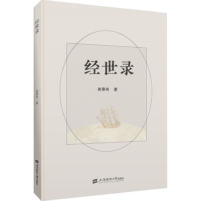 正版新书]经世录美第奇 著9787564242633