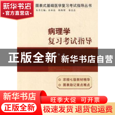 正版 病理学复习考试指导 李青 中国协和医科大学出版社 97878113