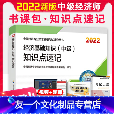 [友一个正版]人事社2022年中级经济师经济基础知识考点速记重难点手册配套2021教材考试用书考点掌中宝口袋书公共课基
