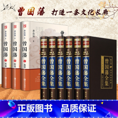 [正版]全9册 曾国藩全集唐浩明修订 曾国藩家书冰鉴挺经书籍曾国潘中国历史人物名人传记经典文学长篇小说中华书局精装珍藏