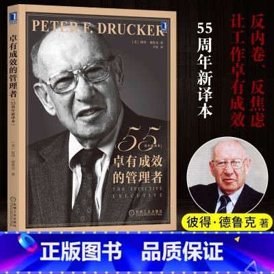 [正版]卓有成效的管理者 55周年新译本 管理学彼得-德鲁克时间管理经管类提升效率执行力个人企业团队领导力自我发展指南