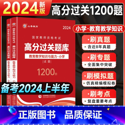 [教育能力]过关必刷1200题 小学 [正版]2024年教师资格证考试过关必刷题库1200题小学综合素质教育教学知识与能