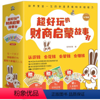 [正版]超好玩的财商启蒙故事书(全10册) 给孩子财商课儿童理财书少儿财商启蒙书儿童财富爸爸读物性格养成书家庭理财小狗