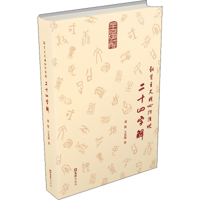 醉染图书社会主义核心价值观二十四字解9787549630561