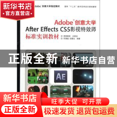 正版 Adobe创意大学After Effects CS5影视特效师标准实训教材 何