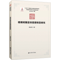 正版新书]晚明时期货币思想转型研究徐永辰9787564242534