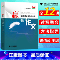 语文作文 [正版]高考语文满分作文 赢在作文高考语文写作十二讲 浙大优学高分写作辅导精选议论记叙文大全技巧指导书高中语文