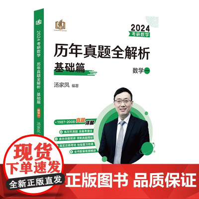 2024版 考研数学汤家凤历年真题全解析.数学一 基础篇 1987-2008 考研数一真题
