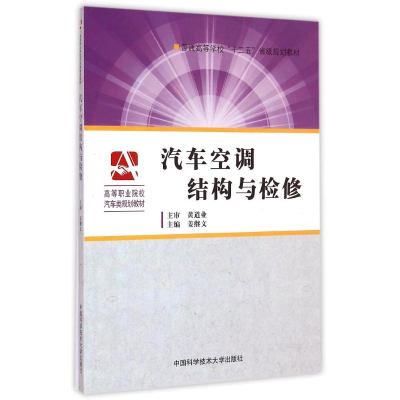 [M]汽车空调结构与检修(高等职业院校汽车类规划教材)-9787312036590