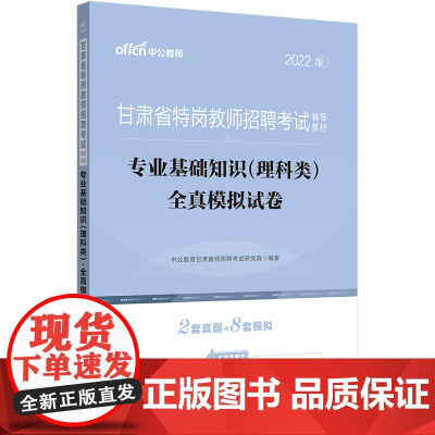 中公2022甘肃省特岗教师招聘考试 (理科类)专业基础知识(理科类)全真模拟试卷