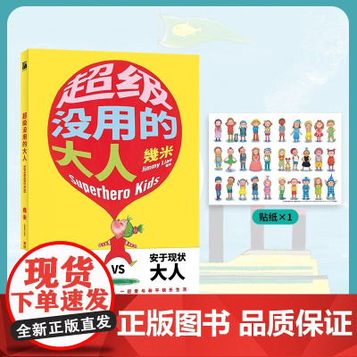 超级没用的大人 幾米著 漫画 月亮忘记了 向左走向右走 安于现状的大人 全能英雄小孩