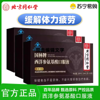 [3盒]北京同仁堂 西洋参氨基酸口服液 缓解体力疲劳保健食品熬夜久坐缓解疲劳免疫力官方旗舰店