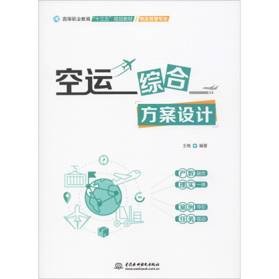 [M]空运综合方案设计 王艳 著 -9787517075622
