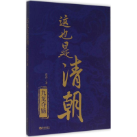 正版新书]这也是清朝张伟 著9787515707815