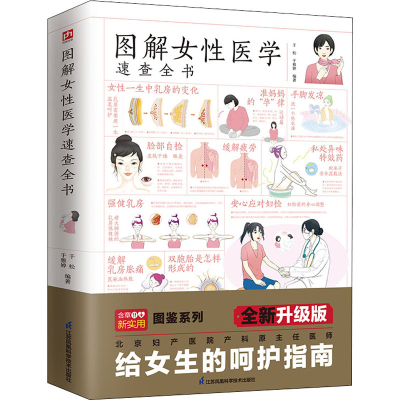 [M]图解女性医学速查全书 全新升级版-9787571325749