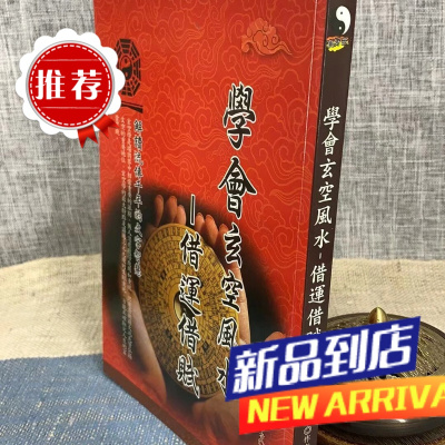 学会玄空借运借赋 刘威吾 俊嘉