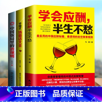 中国式饭局沟通应酬潜规则 全3册 [正版]饭局的艺术礼尚往来中国式的人情世故之道为人处世成功学人生经验人际交往沟通成功心
