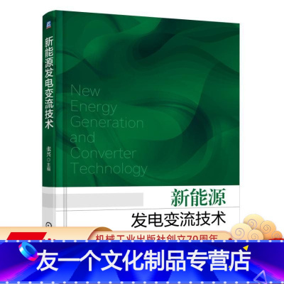 [友一个正版] 新能源发电变流技术 张兴 发电 并网 光伏发电 逆变器 风电变流器 储能功率变换系统 孤岛效应 故