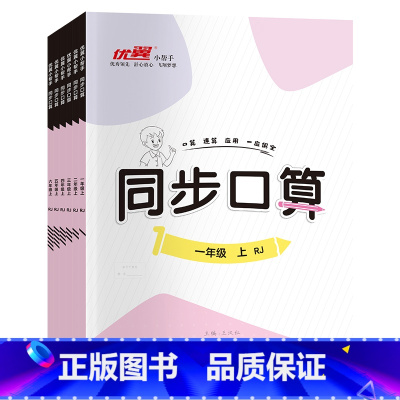 同步口算[人教版] 一年级上 [正版]2024新版优翼数学同步口算专项训练一年级二年级三年级四年级五年级六年级下册口算天