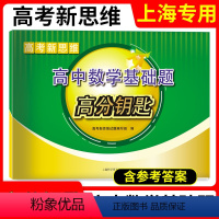 高中数学 上海 [正版]2023版上海高考新思维高中数学基础题高分钥匙 高考数学基础题 提高题讲解辅导强化训练 高三高考
