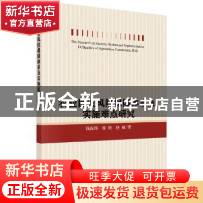 正版 农业巨灾风险保障体系及实施难点研究 钱振伟,张艳,赵丽著