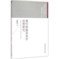 [M]现代新儒家易学思想研究-9787516179130