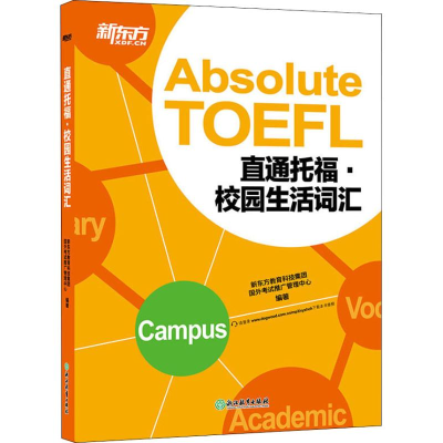 [M]新东方 直通托福 校园生活词汇-9787553654096