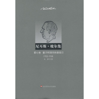 音像尼耳斯玻尔集:第7卷.量子物理学的基础2(1933-1958)(丹)玻尔