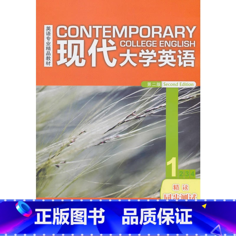 [正版]外研社现代大学英语(第二版)(精读)(1)(同步测试)2018