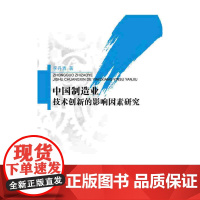 中国制造业技术创新的影响因素研究 李丹青 中国财政经济出版社一 正版书籍