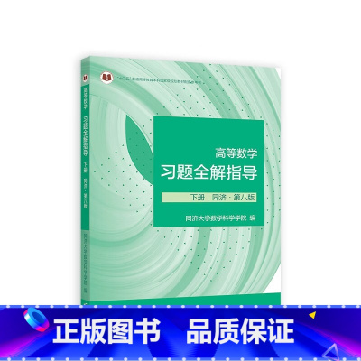 下册 同济·第八版 [正版] 高等数学习题全解指导 上册 下册 同济·第八版 同济大学数学科学学院 编 97870406