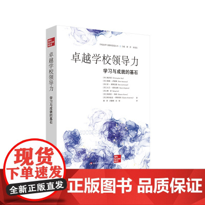 卓越学校领导力 学习与成就的基石 学校变革与教师发展丛书 校长领导力 正版 华东师范大学出版社