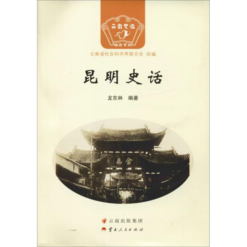 音像昆明史话龙东林